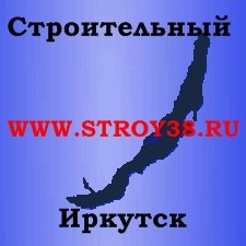 Строительный Иркутск – региональный портал