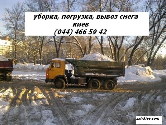 Фото - Уборка и вывоз снега в Киеве 531 88 75  Вывоз снега. Уборка снега.