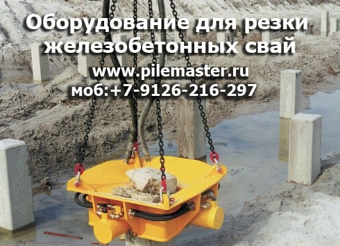 Фото - Устройство для обрезки оголовок бетонных свай