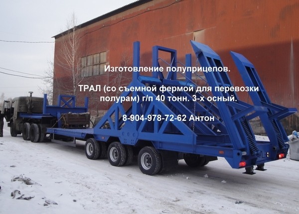 Фото - Полуприцеп тяжеловоз (ТРАЛ) со съемной фермой для перевозки полурам и др. грузов. Г/п 40 тн, з-х осный.
