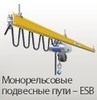 Монорельсовые подвесные пути - ESB