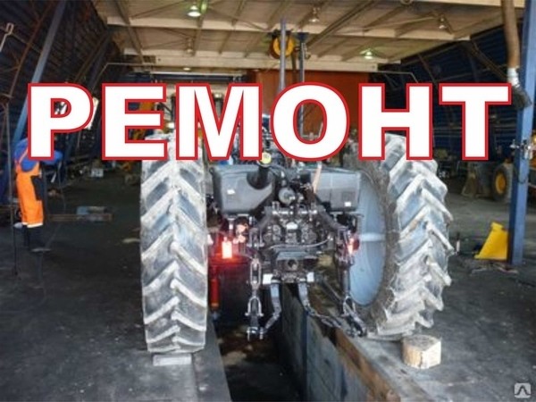 Фото - Ремонт тракторов МТЗ в Санкт-Петербурге, сервисное обслуживание, техническое обслуживание