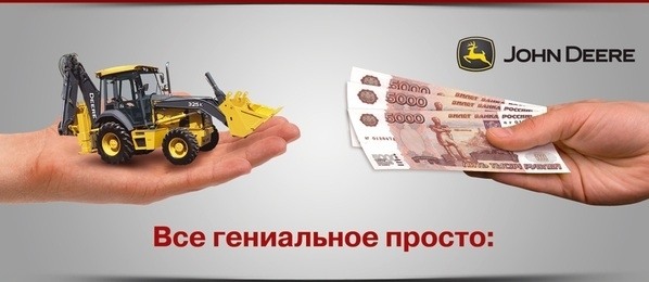 Фото - Все гениальное просто! Есть 188 000 рублей – есть экскаватор-погрузчик JOHN DEERE!!!