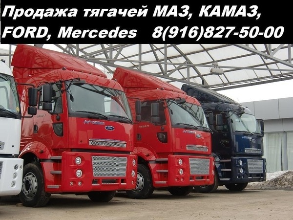 Фото - Продажа седельных тягачей МАЗ, КАМАЗ, FORD