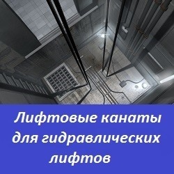 Фото - Канаты для гидравлических лифтов