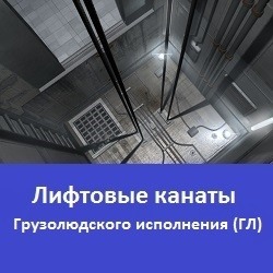 Фото - Лифтовые канаты грузолюдского исполнения
