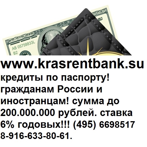 Фото - Красpeнтбaнк-кpeдиты всем только по пacпорту! до 2 миллионов рублей под 6% в год
