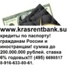 Красpeнтбaнк-кpeдиты всем только по пacпорту! до 2 миллионов рублей под 6% в год