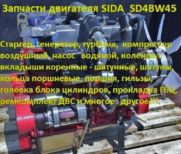 Фото - Запчасти для двигателя SIDA SD4BW45