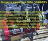 Запчасти для двигателя SIDA SD4BW45