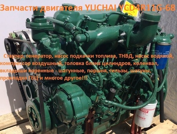 Фото - Запчасти для двигателя Yuchai YCD4R11G-68
