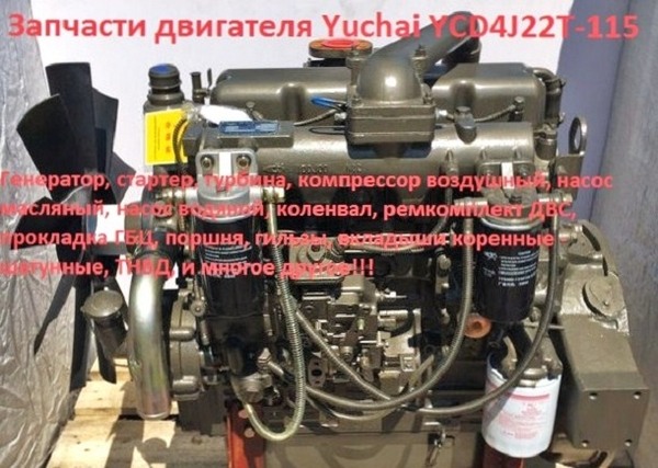 Фото - Запчасти для двигателя Yuchai YCD4J22T-115