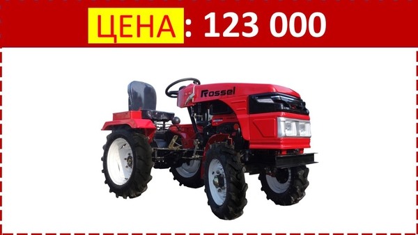 Фото - Мини-трактор от 123 000 рублей!