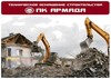 Демонтаж зданий, сооружения, цехов в Уфе и Республике Башкортостан