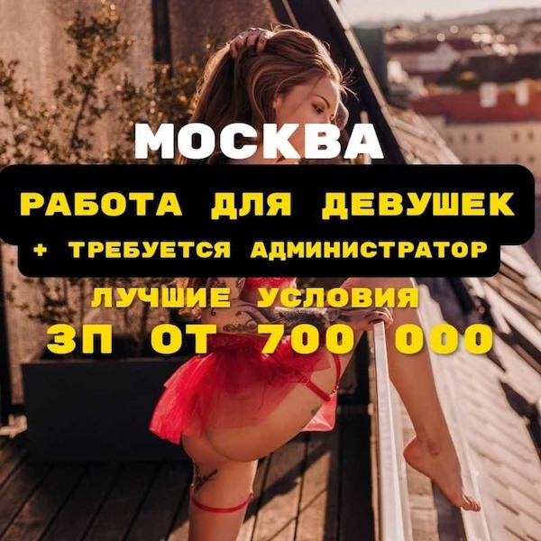 Фото - Работа для девушек в Москве + требуется администратор