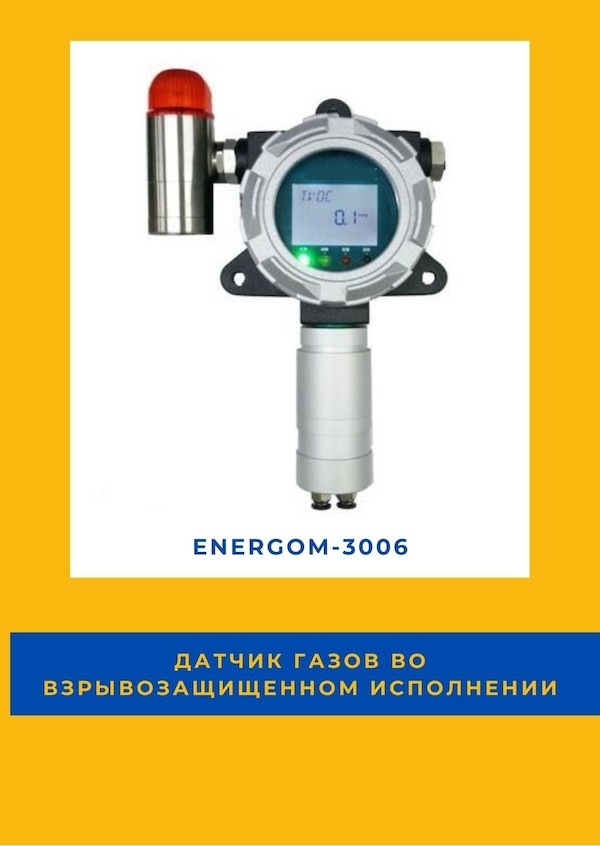 Фото - Датчик газов во взрывозащищенном исполнении EnergoM-3006