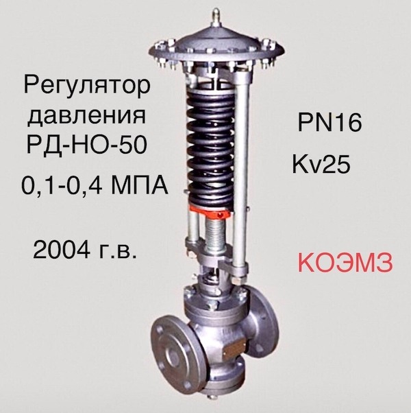 Фото - Регулятор давления после себя РД-НО-50 (0, 1-0, 4)
